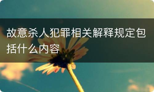 故意杀人犯罪相关解释规定包括什么内容