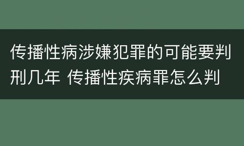 传播性病涉嫌犯罪的可能要判刑几年 传播性疾病罪怎么判