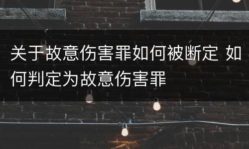 关于故意伤害罪如何被断定 如何判定为故意伤害罪