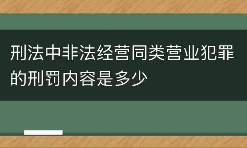 刑法中非法经营同类营业犯罪的刑罚内容是多少