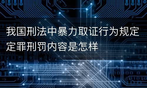 我国刑法中暴力取证行为规定定罪刑罚内容是怎样