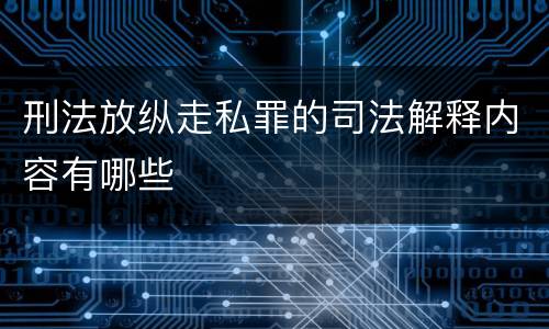 刑法放纵走私罪的司法解释内容有哪些