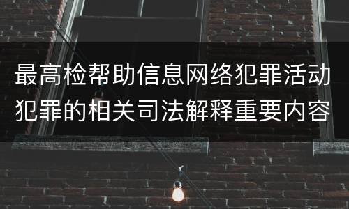 最高检帮助信息网络犯罪活动犯罪的相关司法解释重要内容包括什么