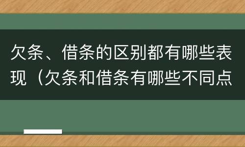 欠条、借条的区别都有哪些表现（欠条和借条有哪些不同点）