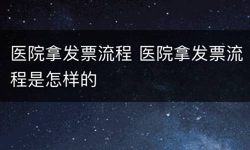 医院拿发票流程 医院拿发票流程是怎样的