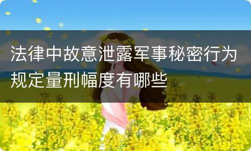 法律中故意泄露军事秘密行为规定量刑幅度有哪些