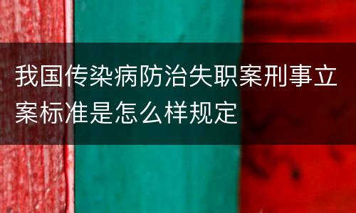 我国传染病防治失职案刑事立案标准是怎么样规定