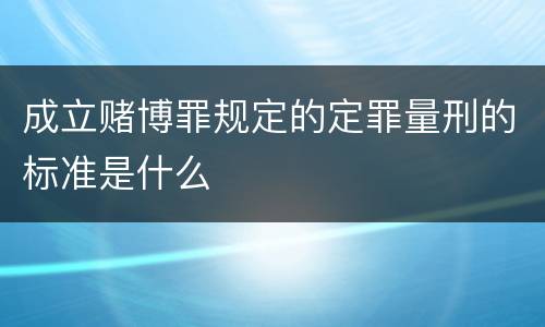 成立赌博罪规定的定罪量刑的标准是什么