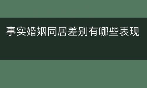 事实婚姻同居差别有哪些表现