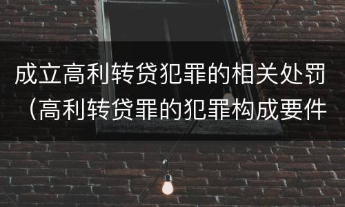成立高利转贷犯罪的相关处罚（高利转贷罪的犯罪构成要件）