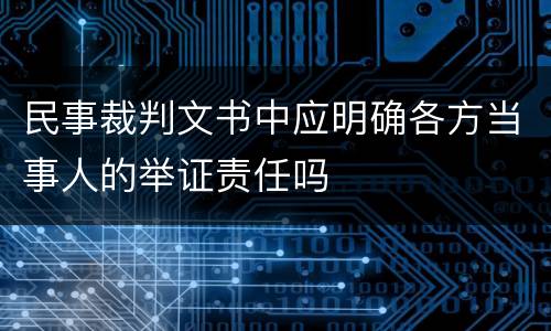 民事裁判文书中应明确各方当事人的举证责任吗