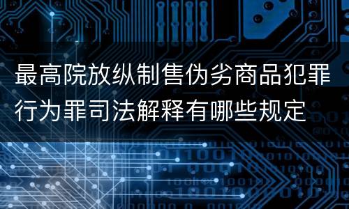 最高院放纵制售伪劣商品犯罪行为罪司法解释有哪些规定