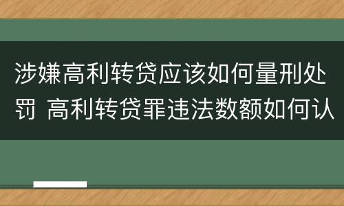 涉嫌高利转贷应该如何量刑处罚 高利转贷罪违法数额如何认定得