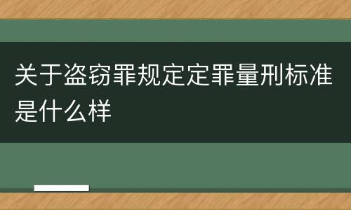 关于盗窃罪规定定罪量刑标准是什么样
