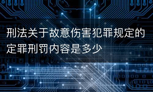 刑法关于故意伤害犯罪规定的定罪刑罚内容是多少