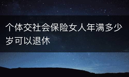 个体交社会保险女人年满多少岁可以退休