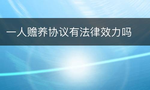 一人赡养协议有法律效力吗