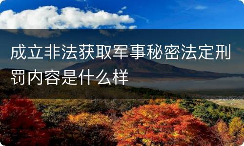 成立非法获取军事秘密法定刑罚内容是什么样
