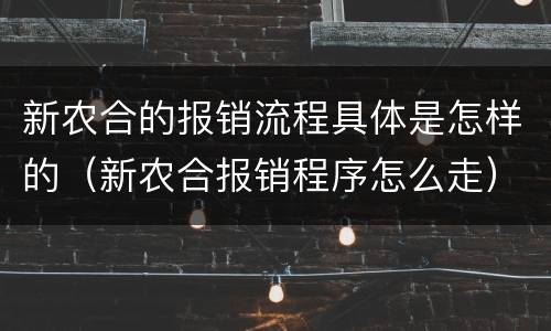 新农合的报销流程具体是怎样的（新农合报销程序怎么走）
