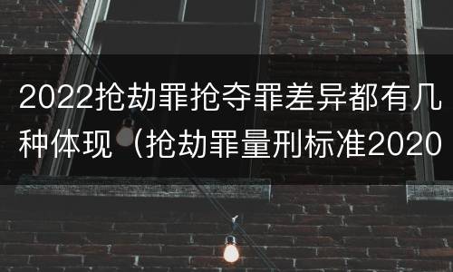 2022抢劫罪抢夺罪差异都有几种体现（抢劫罪量刑标准2020）