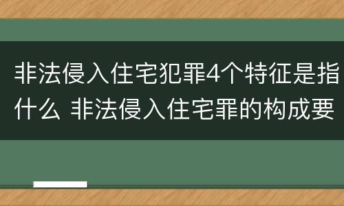 非法侵入住宅犯罪4个特征是指什么 非法侵入住宅罪的构成要件及处刑
