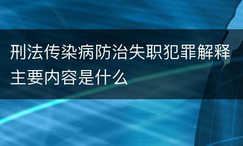 刑法传染病防治失职犯罪解释主要内容是什么
