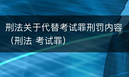 刑法关于代替考试罪刑罚内容（刑法 考试罪）