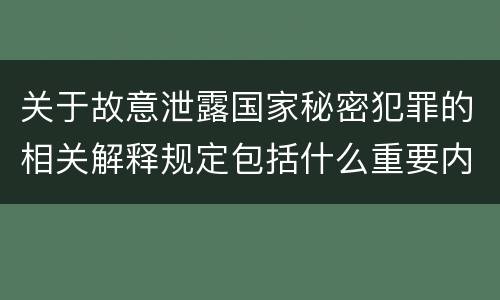 关于故意泄露国家秘密犯罪的相关解释规定包括什么重要内容
