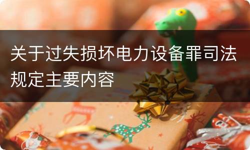 关于过失损坏电力设备罪司法规定主要内容