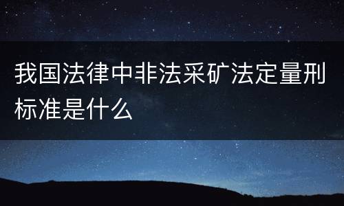 我国法律中非法采矿法定量刑标准是什么