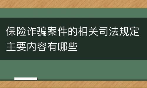 保险诈骗案件的相关司法规定主要内容有哪些