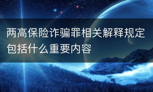 两高保险诈骗罪相关解释规定包括什么重要内容