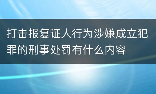打击报复证人行为涉嫌成立犯罪的刑事处罚有什么内容