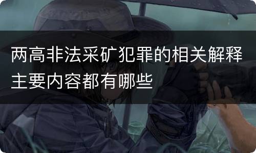 两高非法采矿犯罪的相关解释主要内容都有哪些