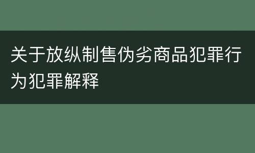 关于放纵制售伪劣商品犯罪行为犯罪解释