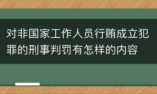 对非国家工作人员行贿成立犯罪的刑事判罚有怎样的内容