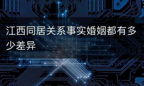 江西同居关系事实婚姻都有多少差异