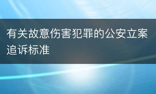 有关故意伤害犯罪的公安立案追诉标准
