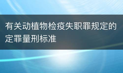 有关动植物检疫失职罪规定的定罪量刑标准
