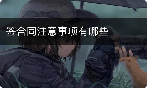 签合同注意事项有哪些