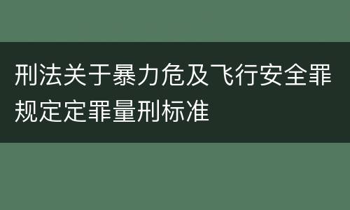 刑法关于暴力危及飞行安全罪规定定罪量刑标准