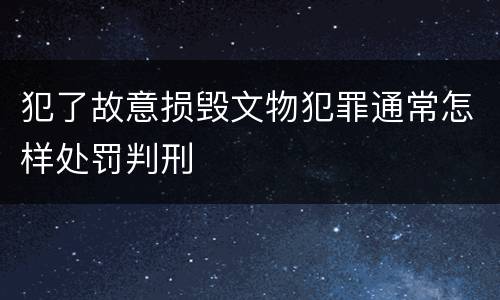 犯了故意损毁文物犯罪通常怎样处罚判刑