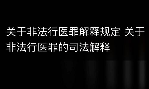 关于非法行医罪解释规定 关于非法行医罪的司法解释