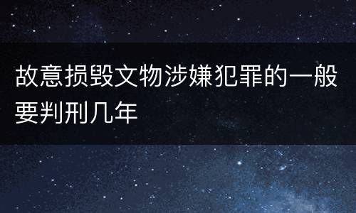 故意损毁文物涉嫌犯罪的一般要判刑几年