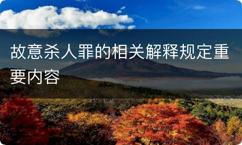 故意杀人罪的相关解释规定重要内容