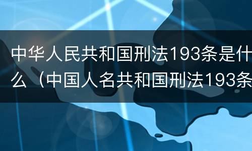 中华人民共和国刑法193条是什么（中国人名共和国刑法193条）