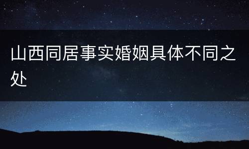 山西同居事实婚姻具体不同之处