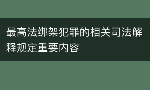 最高法绑架犯罪的相关司法解释规定重要内容