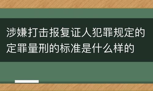 涉嫌打击报复证人犯罪规定的定罪量刑的标准是什么样的