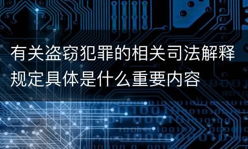 有关盗窃犯罪的相关司法解释规定具体是什么重要内容